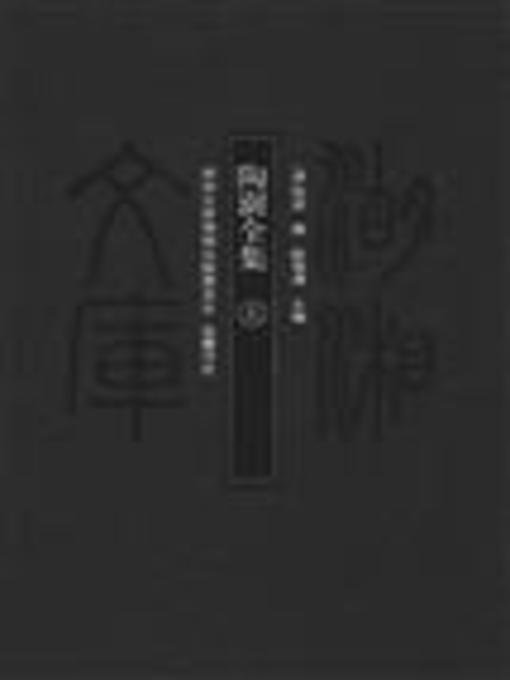 Cover image for 陶澍全集五( Collected Works of Tao Shu Vol. 5)